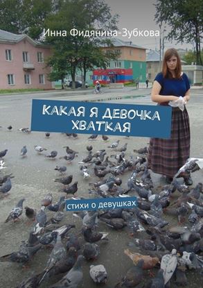 Обложка книги "Какая я девочка хваткая. стихи о девушках"