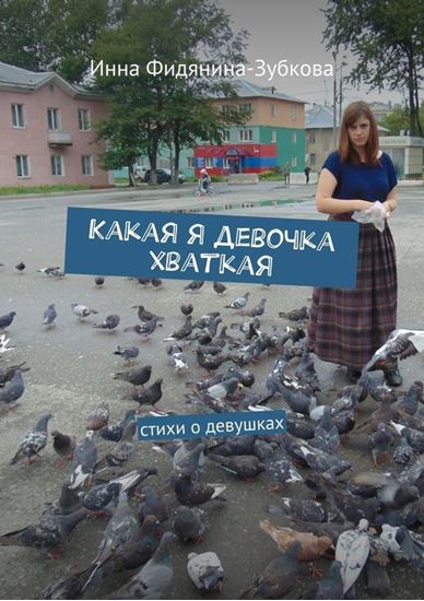 Обложка книги "Какая я девочка хваткая. стихи о девушках"
