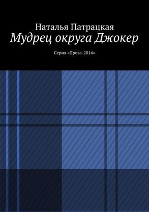 Обложка книги "Мудрец округа Джокер. Серия «Проза-2014»"