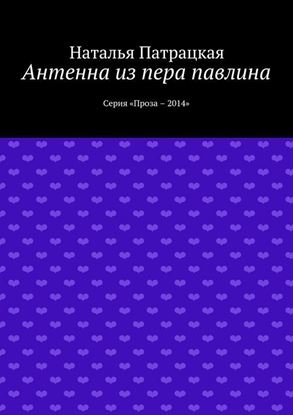 Обложка книги "Антенна из пера павлина. Серия «Проза – 2014»"