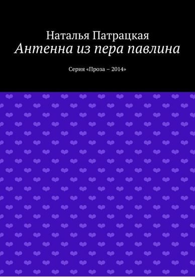 Обложка книги "Антенна из пера павлина. Серия «Проза – 2014»"