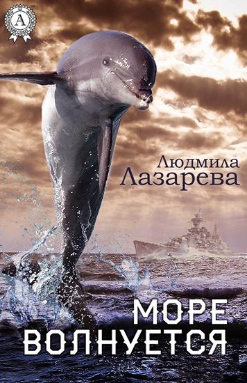 Обложка книги "Море волнуется"