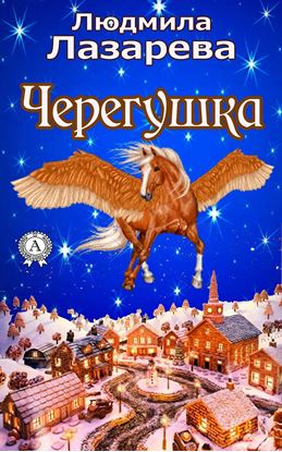 Обложка книги "Черегушка"