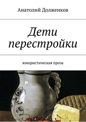 Обложка книги "Дети перестройки. Юмористическая проза"