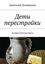 Обложка книги "Дети перестройки. Юмористическая проза"
