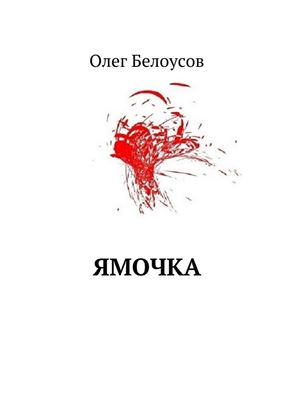 Обложка книги "Ямочка"