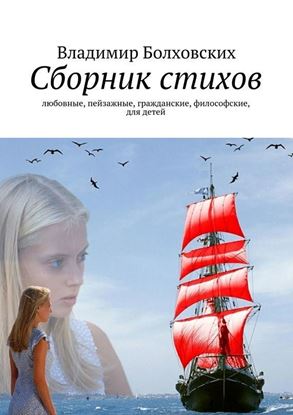 Обложка книги "Сборник стихов. Любовные, пейзажные, гражданские, философские, для детей"