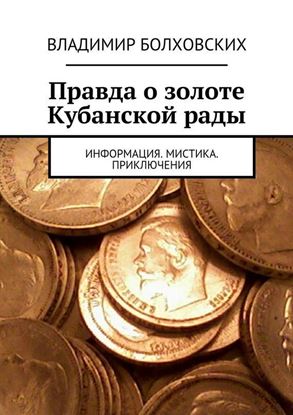 Обложка книги "Правда о золоте Кубанской рады. Информация. Мистика. Приключения"