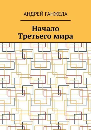 Обложка книги "Начало Третьего мира"