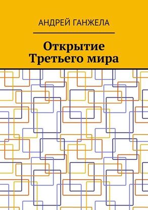 Обложка книги "Открытие Третьего мира"