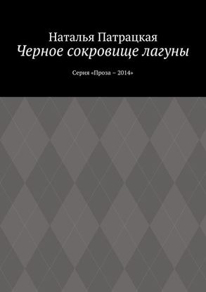 Обложка книги "Черное сокровище лагуны. Серия «Проза – 2014»"