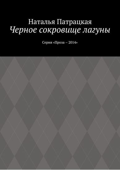 Обложка книги "Черное сокровище лагуны. Серия «Проза – 2014»"