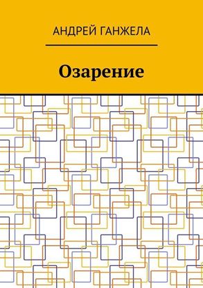 Обложка книги "Озарение"