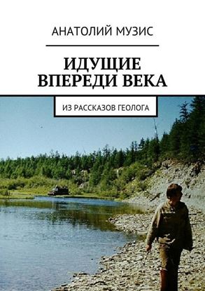Обложка книги "Идущие впереди века. Из рассказов геолога"