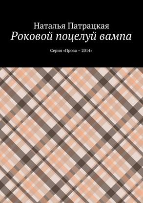Обложка книги "Роковой поцелуй вампа. Серия «Проза – 2014»"