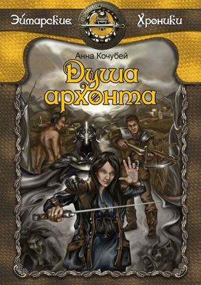 Обложка книги "Душа архонта. Эймарские хроники. Книга первая"