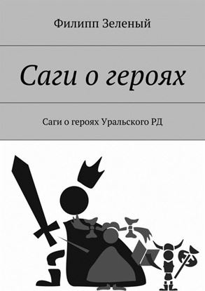 Обложка книги "Саги о героях. Саги о героях Уральского РД"