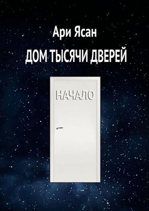Обложка книги "Дом Тысячи Дверей. Начало"