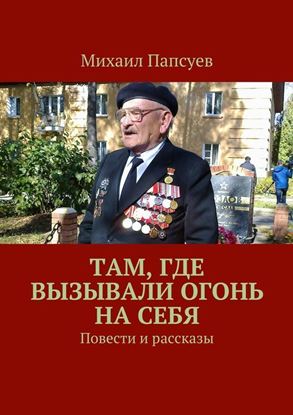 Обложка книги "Там, где вызывали огонь на себя. Повести и рассказы"