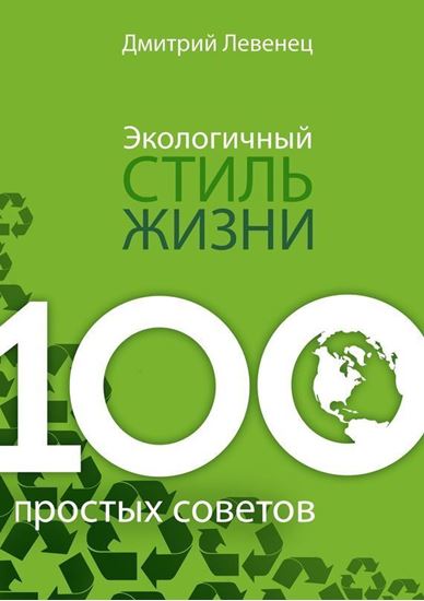 Обложка книги "Экологичный стиль жизни. 100 простых советов"
