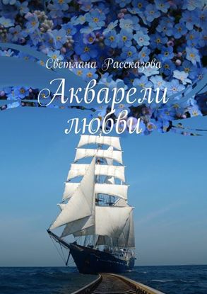 Обложка книги "Акварели любви. (в рассказах)"