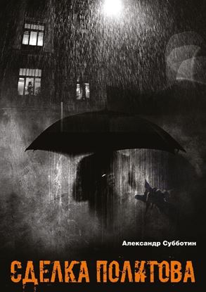 Обложка книги "Сделка Политова"