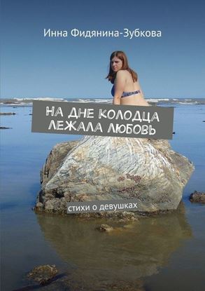 Обложка книги "На дне колодца лежала любовь. Стихи о девушках"