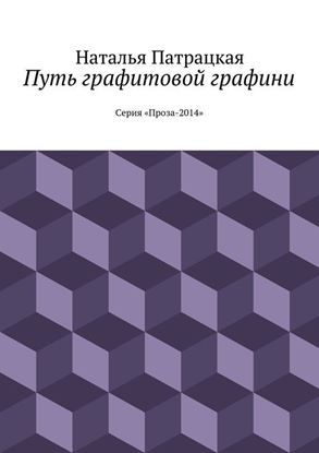 Обложка книги "Путь графитовой графини. Серия &amp;quot;Проза – 2014&amp;quot;"