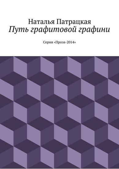 Обложка книги "Путь графитовой графини. Серия &amp;quot;Проза – 2014&amp;quot;"