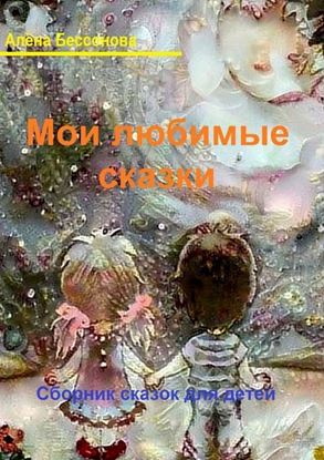 Обложка книги "Мои любимые сказки. Сборник сказок для детей"