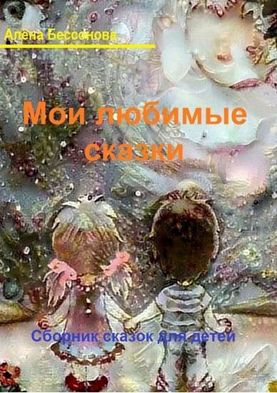 Обложка книги "Мои любимые сказки. Сборник сказок для детей"