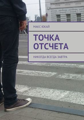Обложка книги "Точка отсчета. Никогда всегда завтра"