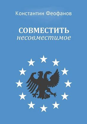 Обложка книги "Совместить несовместимое. Роман"