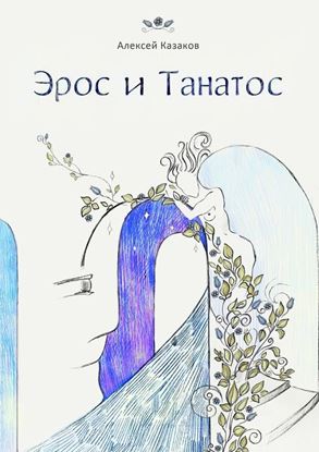 Обложка книги "Эрос и Танатос. 20 историй о переплетениях любви и смерти"