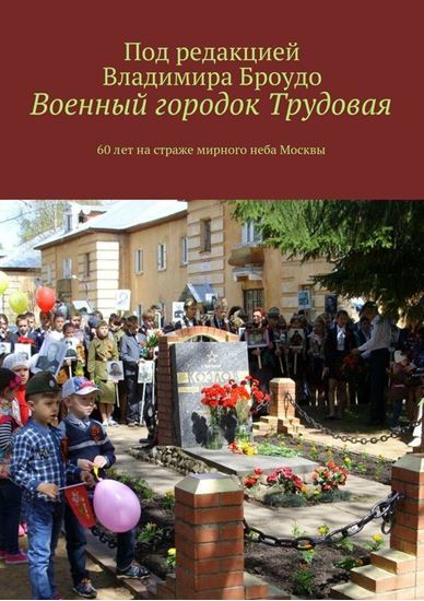 Обложка книги "Военный городок Трудовая"