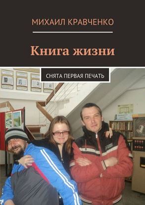 Обложка книги "Книга жизни. Снята первая печать"