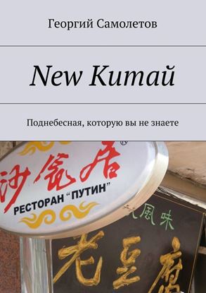 Обложка книги "New Китай. Поднебесная, которую вы не знаете"