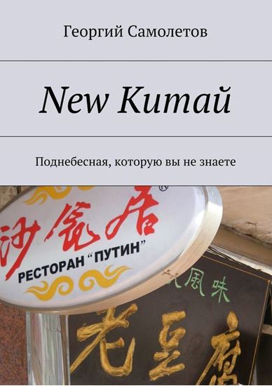 Обложка книги "New Китай. Поднебесная, которую вы не знаете"