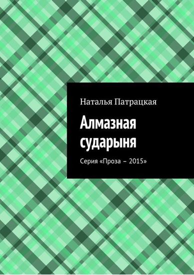Обложка книги "Алмазная сударыня. Серия «Проза – 2015»"
