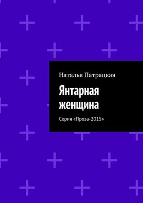 Обложка книги "Янтарная женщина. Серия «Проза-2015»"