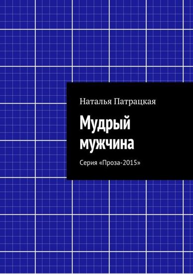 Обложка книги "Мудрый мужчина. Серия «Проза-2015»"