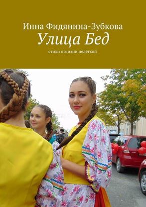 Обложка книги "Улица Бед. Стихи о жизни нелёгкой"