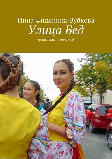 Обложка книги "Улица Бед. Стихи о жизни нелёгкой"