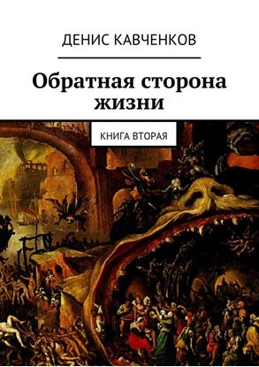 Обложка книги "Обратная сторона жизни. Книга вторая"