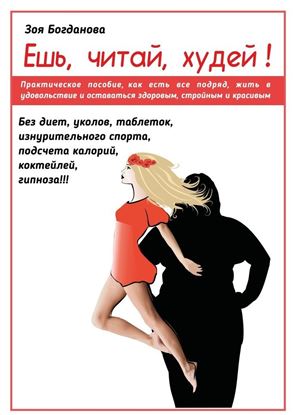 Обложка книги "Ешь. Читай. Худей! 7 простых правил, как лежать на диване, есть, читать и худеть"