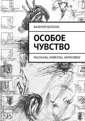 Обложка книги "Особое чувство. Рассказы, новеллы, зарисовки"