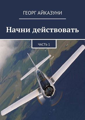 Обложка книги "Начни действовать. Часть 1"