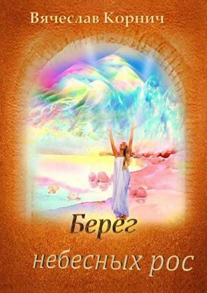 Обложка книги "Берег небесных рос"