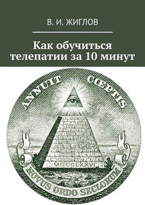 Обложка книги "Как обучиться телепатии за 10 минут"