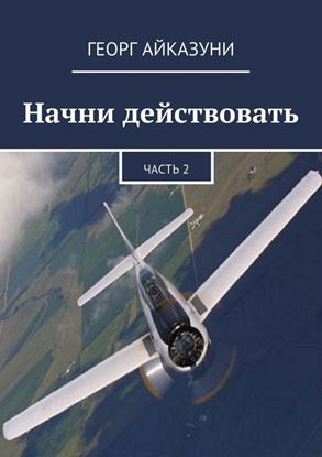 Обложка книги "Начни действовать. Часть 2"